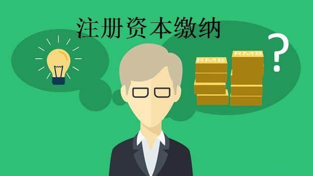 公司注册资本真的越多越好吗?看完终于有了答