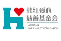 韩红爱心慈善基金会到底做了多少事