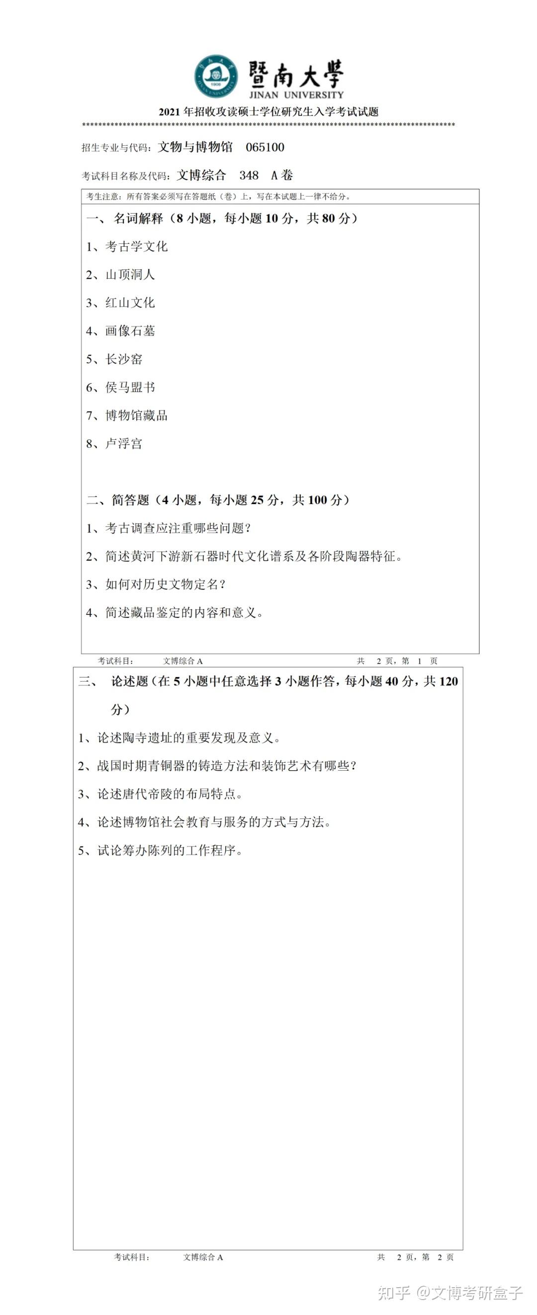 院校真题 |2019-2024暨南大学文博考研历年真题！ - 知乎