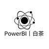 PowerBI丨白茶