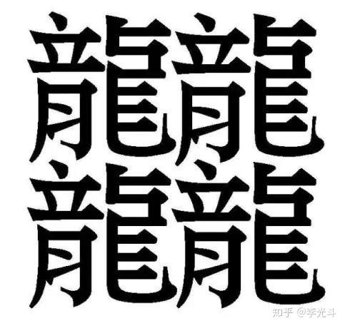 最复杂的汉字 你认识几个 别说写 就是画都画不像 知乎