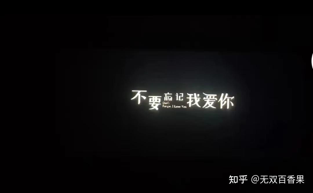 不要忘记我爱你 - 知乎