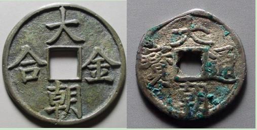 30秒懂币」盘点成吉思汗时期大朝金合和大朝通宝版别！ - 知乎