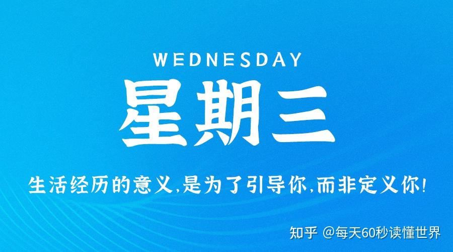 11月2日,星期三,在这里每天60秒读懂世界! 11月2日,星期三,在这里每天60秒读懂世界!