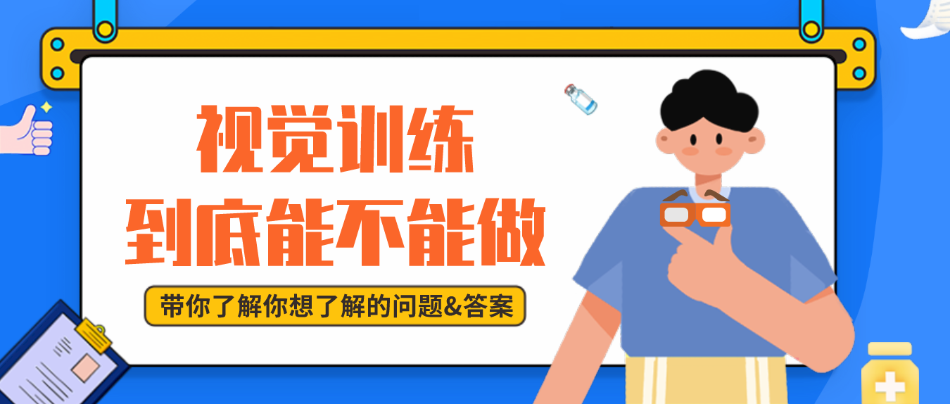 视觉训练 到底能不能做 知乎