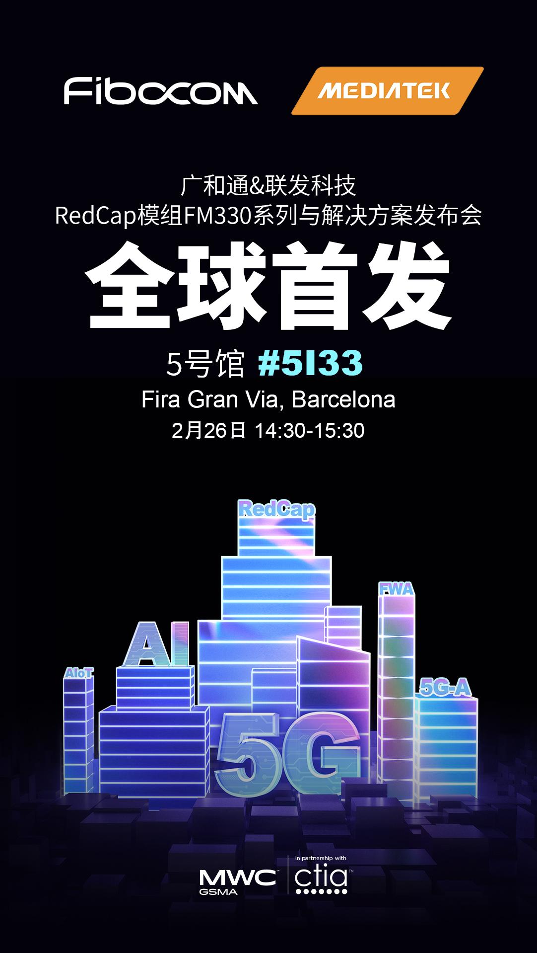 MWC 2024 发布会广和通携手联发科技全球首发RedCap模组FM330系列及RedCap Dongle解决方案 知乎