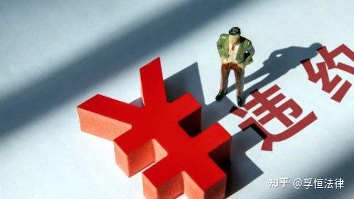 每日一案|合同的根本违约及违约方解除权的获得 - 知乎