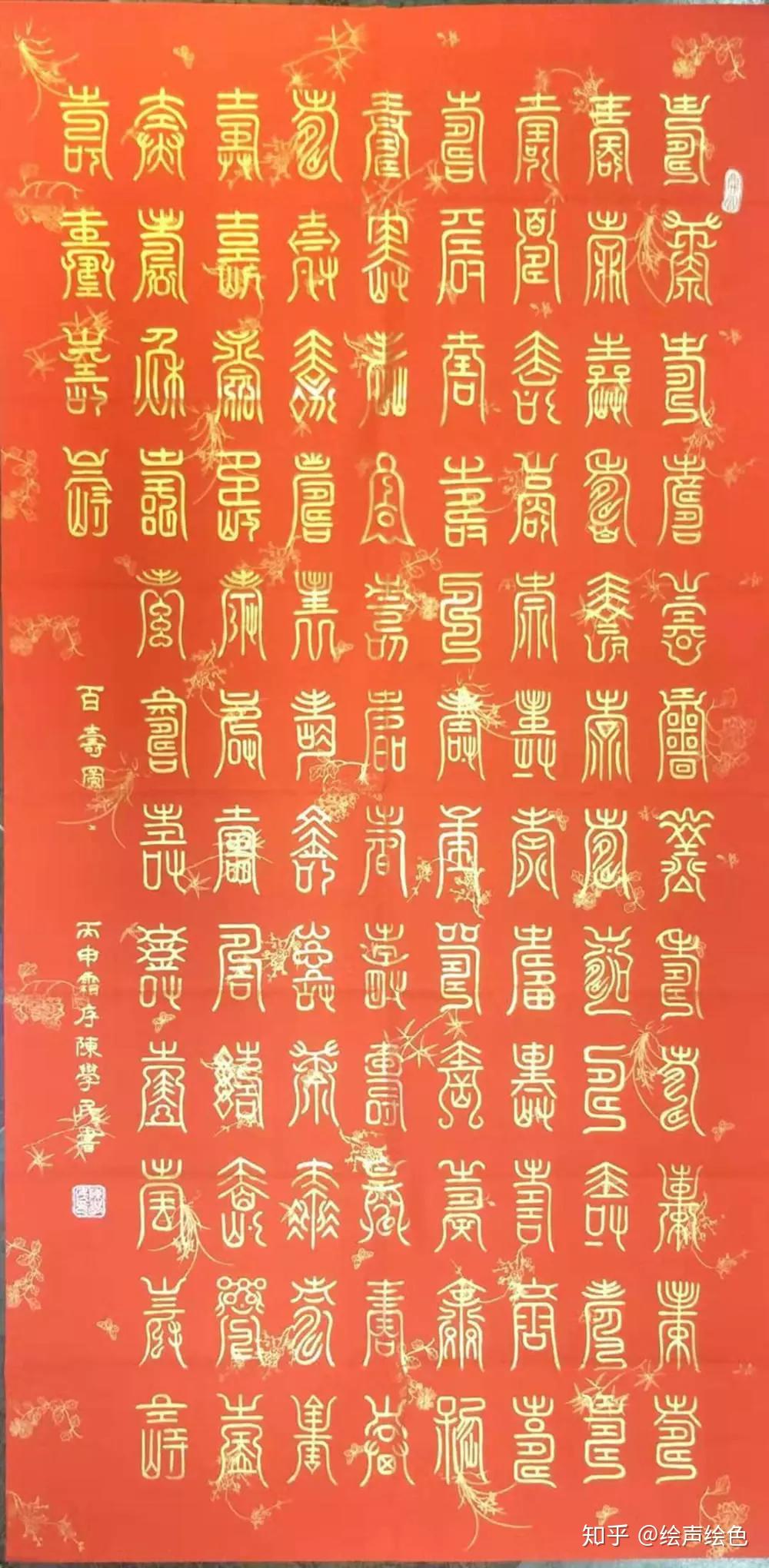 其篆書作品《百壽,》《百福》,《百龍》等,傳遍