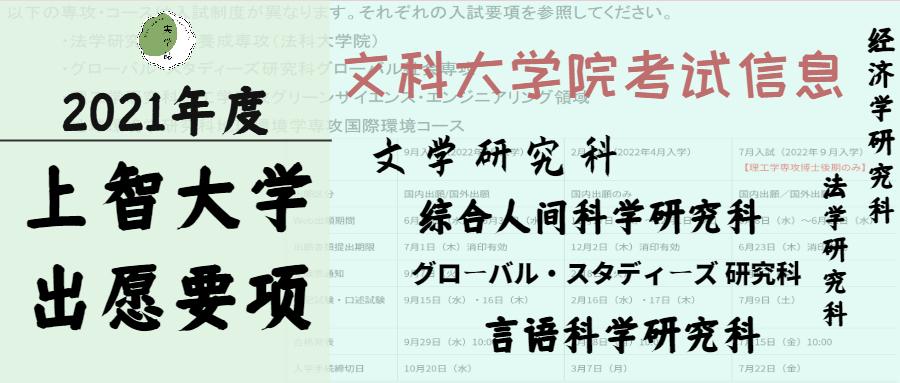 实学志陪你选专业 上智大学21年文科大学院考试信息盘点 知乎