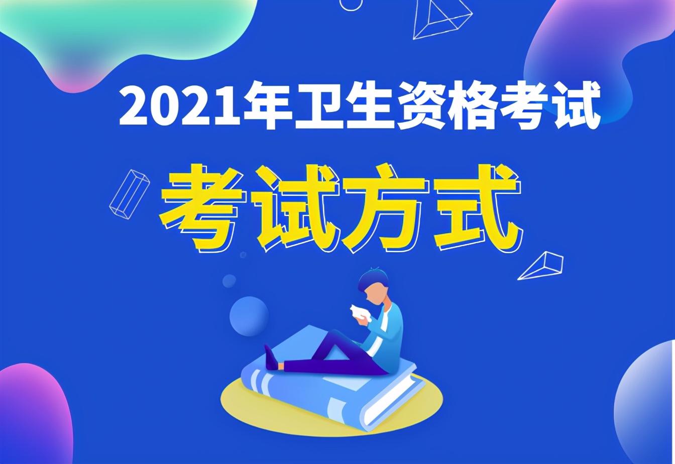 提醒2021衛生資格考試准考證打印開始錯過無法參加考試