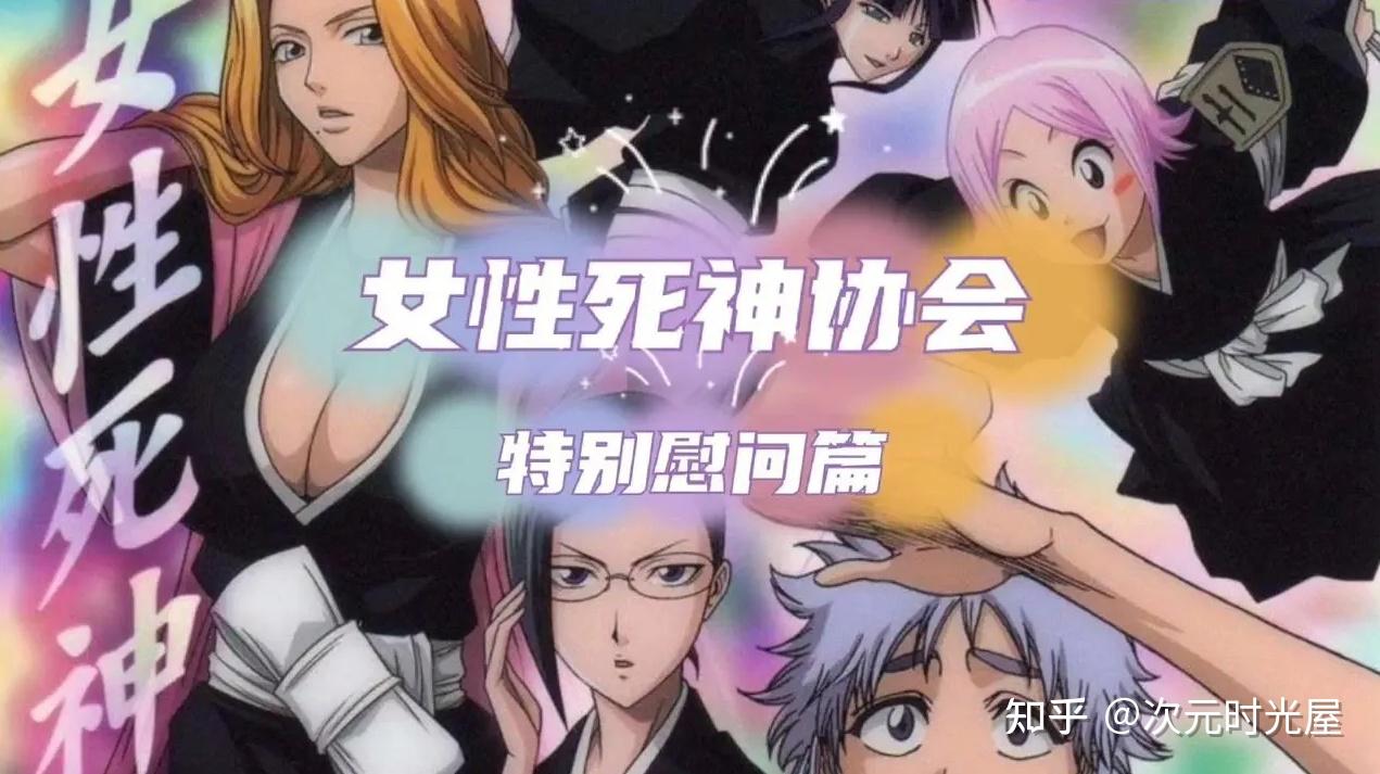 死神：尸魂界的女性死神协会是干什么的？ - 知乎