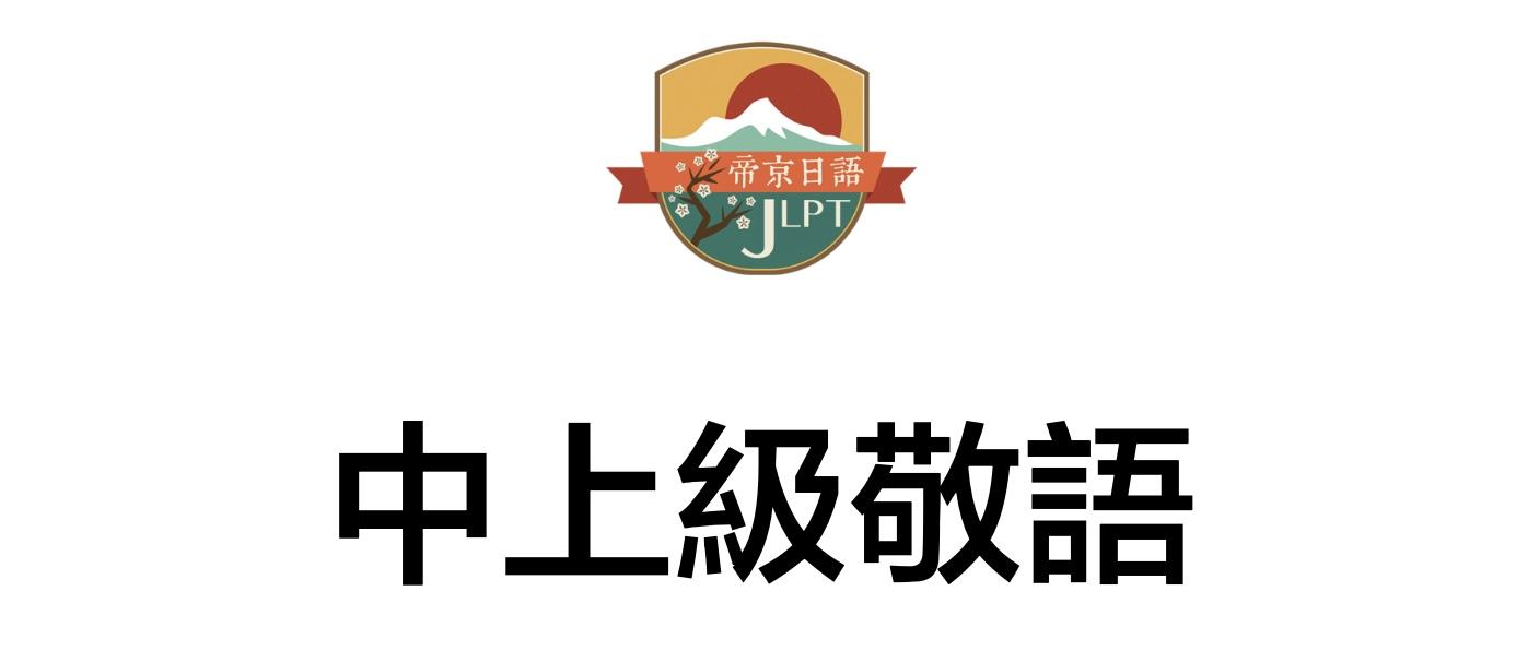 帝京104期公益课 中上级敬语练习问及详解 知乎