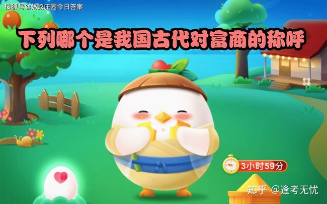 下列哪个是我国古代对富商的称呼？古代富商称呼蚂蚁庄园今日答案 - 知乎