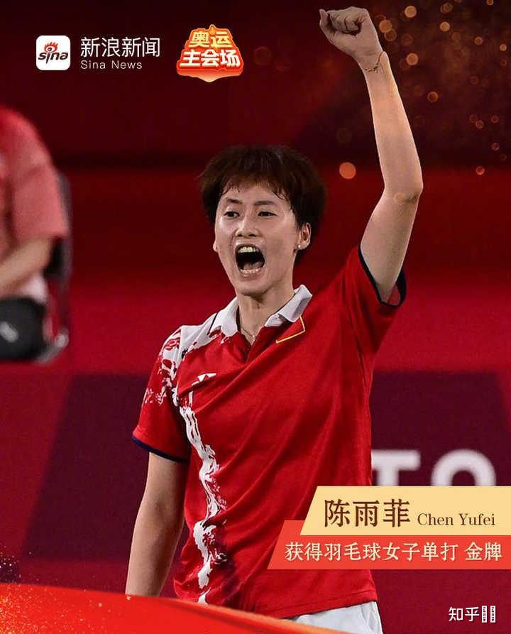 如何评价2020东京奥运会羽毛球女单决赛陈雨菲21战胜中国台北名将