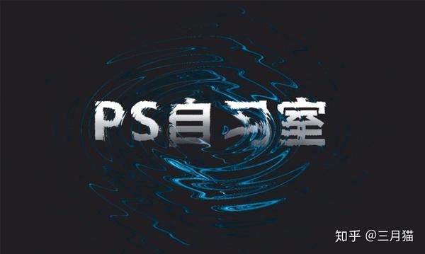 Ps教程丨ps教程之打造创意水中文字 知乎