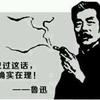 鲁迅的名言名句大全 知乎