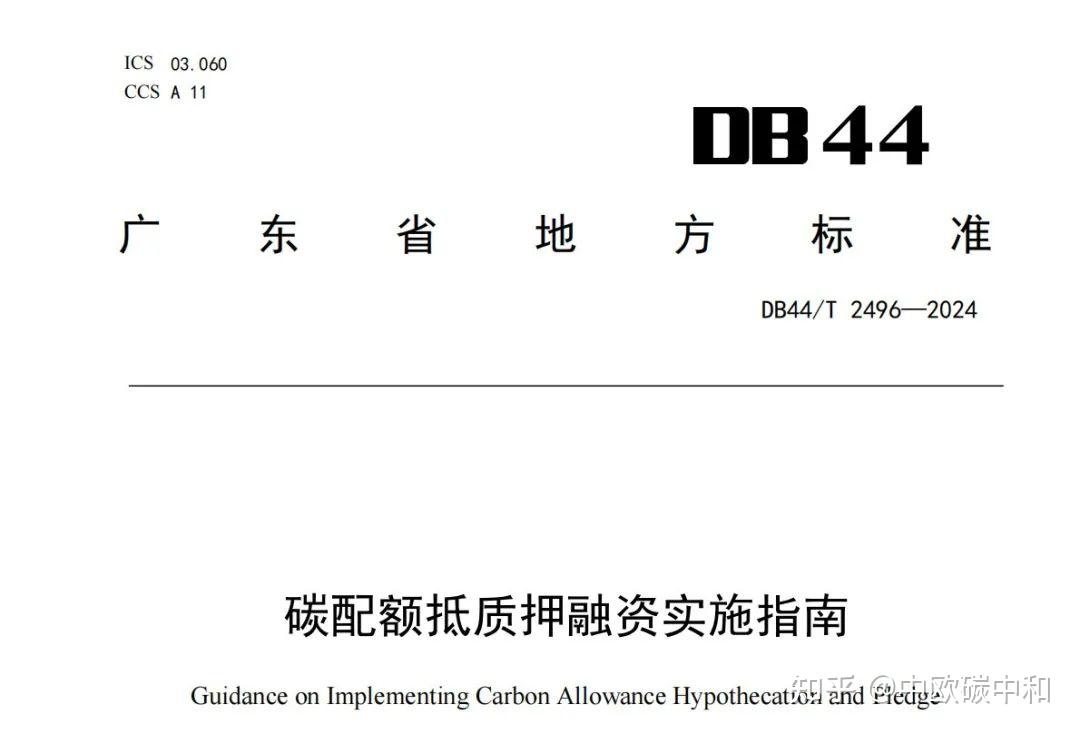 碳配额如何抵质押融资！实施标准全文来了！ - 知乎