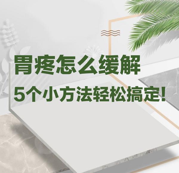 胃疼怎么缓解,这4个小方法帮你轻松搞定!