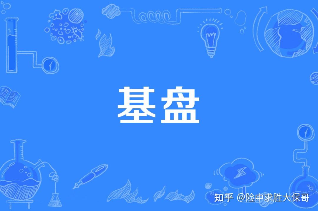 为什么存量≠基盘？很有可能，基盘是个伪概念！ - 知乎
