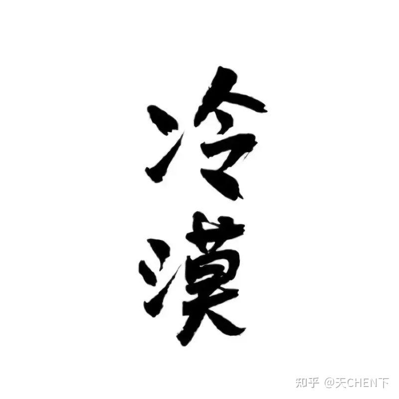 无情冷漠的成功者