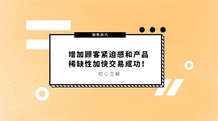 銷售技巧增加顧客緊迫感和產品稀缺性加快交易成功