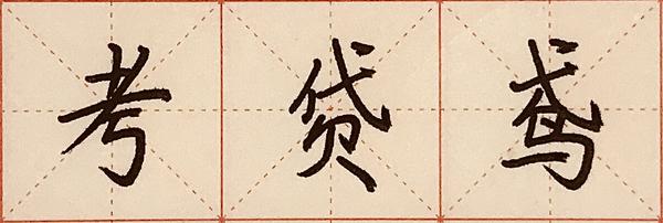 系统练字之间架结构(一) - 知乎