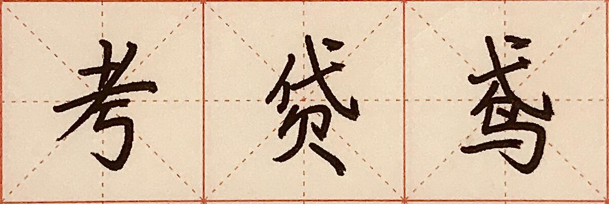 系统练字之间架结构（一） - 知乎