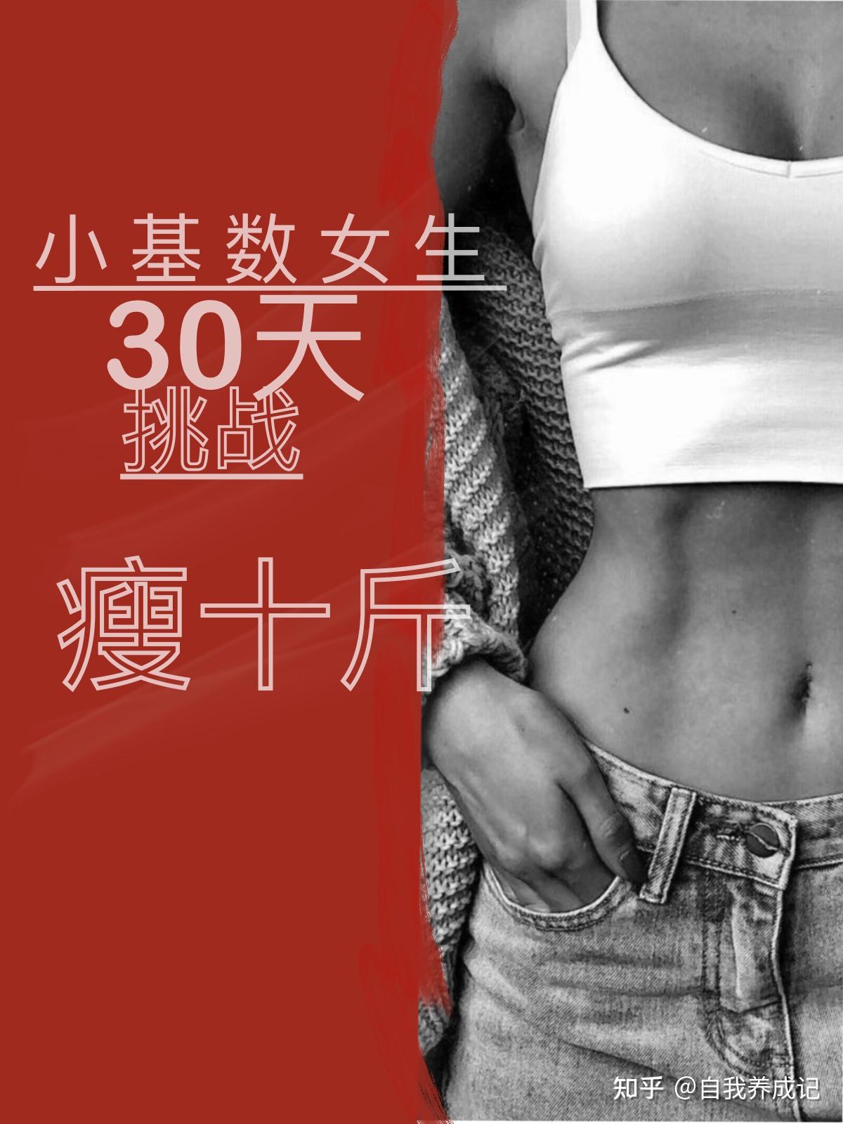 小基数女生30天挑战10斤爆改篇 - 知乎