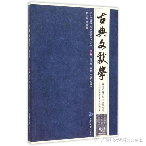 25川大文學考研報錄比分數線參考書歷年真題