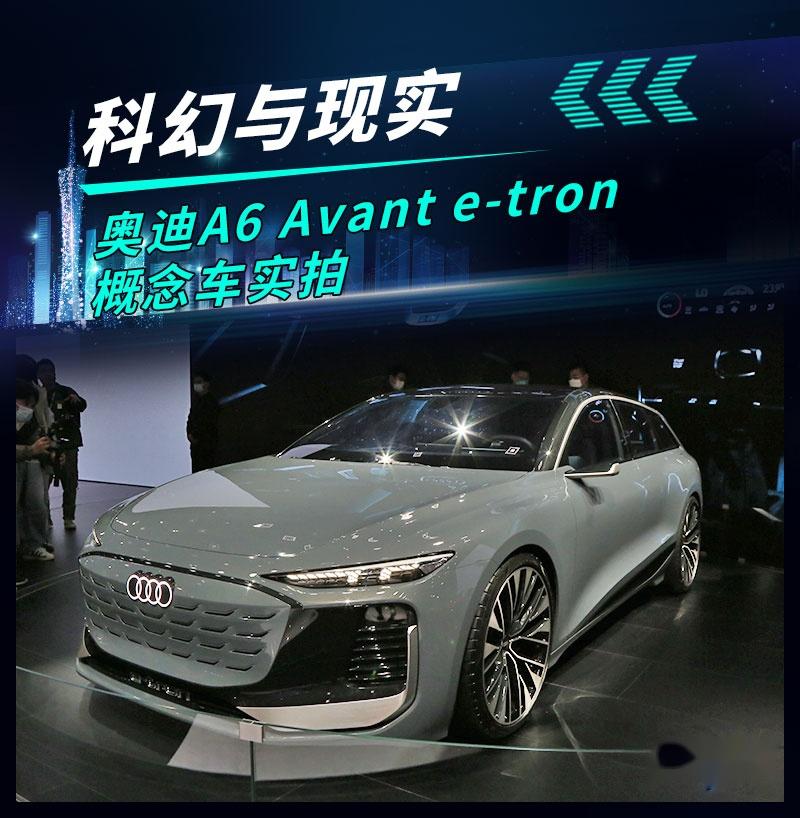 2022廣州車展實拍奧迪a6avantetron概念車