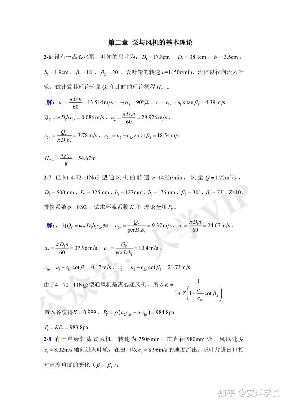 流体力学与流体机械流体机械张景松陈更林课后答案