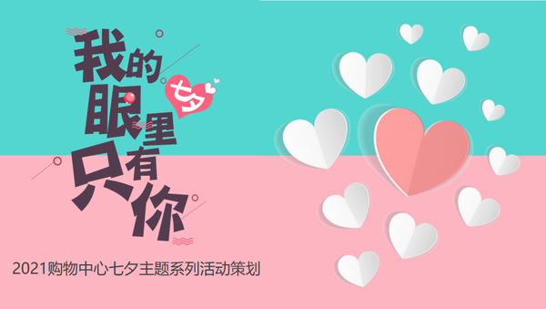 『何策网』2022七夕情人节营销策划-157例