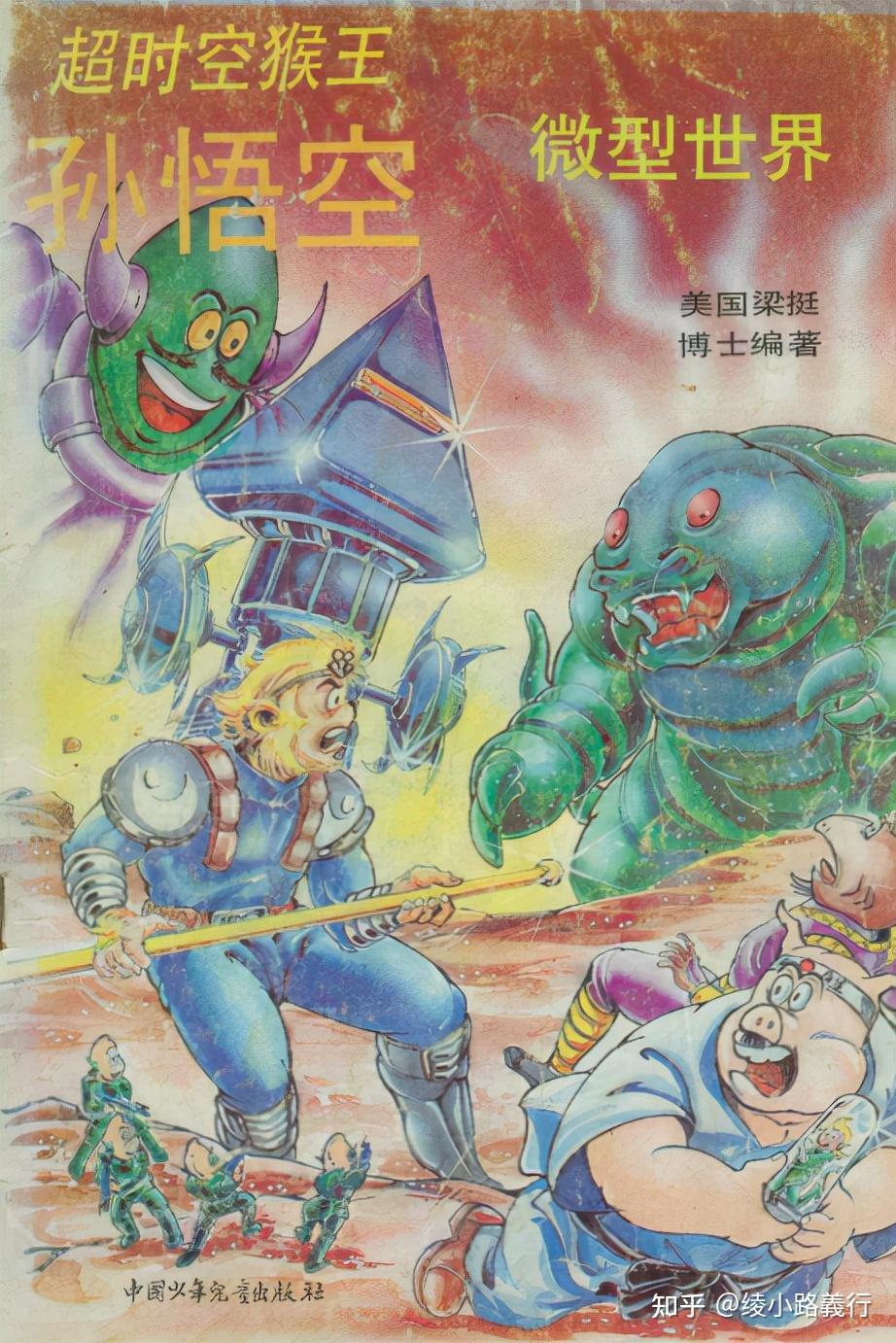 80后漫画超时空猴王叶问传人咏春拳大师梁挺编织的功夫童话