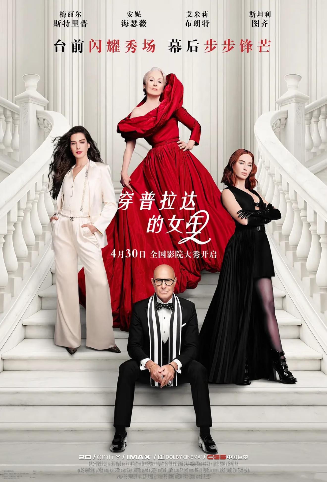 2026 刷屏预警|时隔20年,《穿普拉达的女王2》终于定档,谁的青春回来了!
