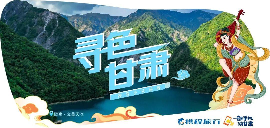寻色甘肃·探寻小众秘境 | 一地一品 携程助力甘肃文旅创新发展