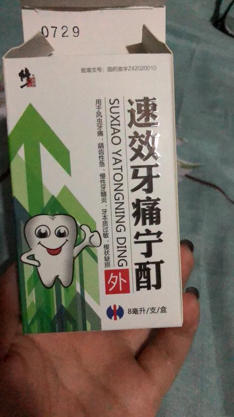 隔天下班果断去药店配了三盒进医保的处方药,其中有一盒速效牙痛宁酊