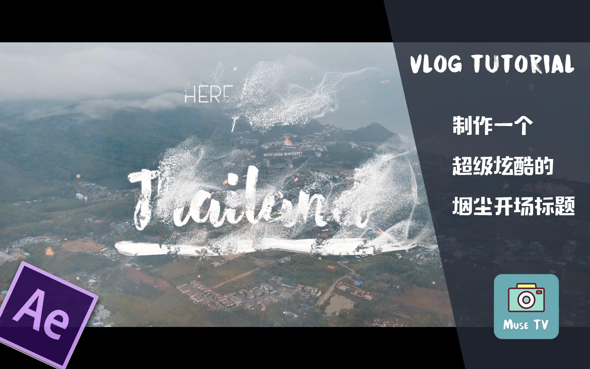 vlog教程如何做一个炒鸡无敌炫酷的烟尘开场标题