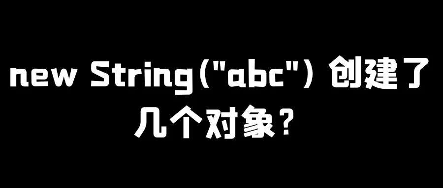面试官：String str = new String("abc") 创建了几个对象？ - 知乎