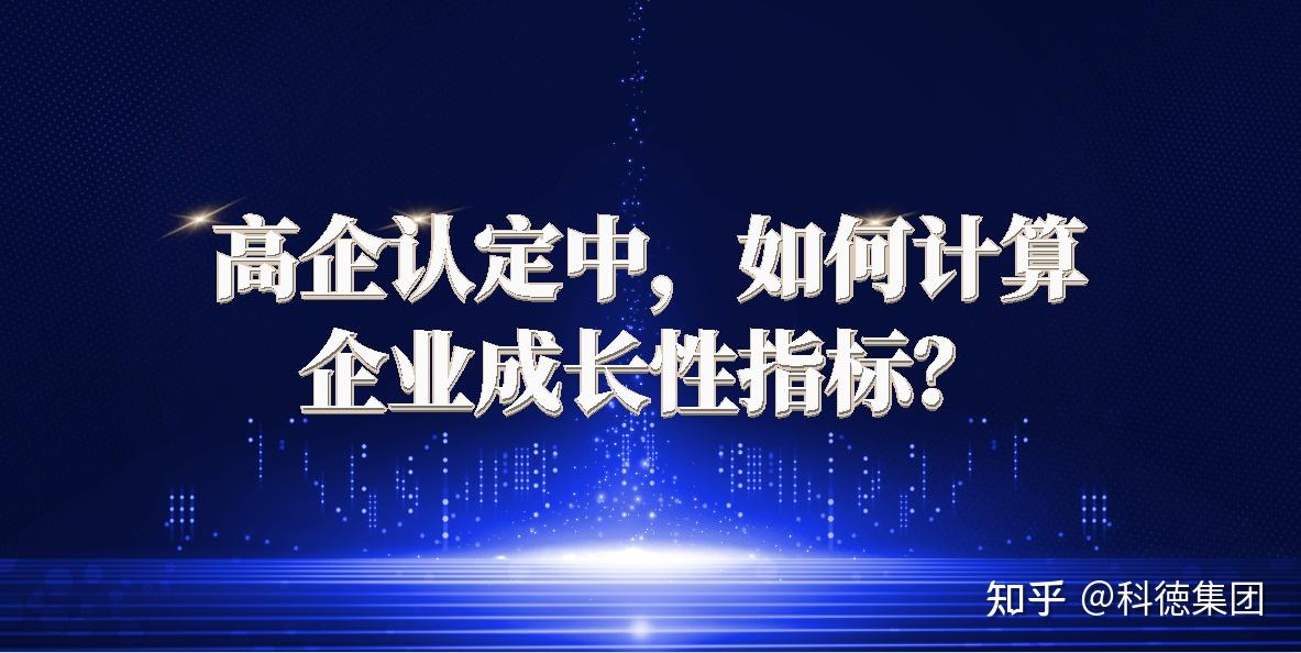 高企认定中,如何计算企业成长性指标? - 知乎