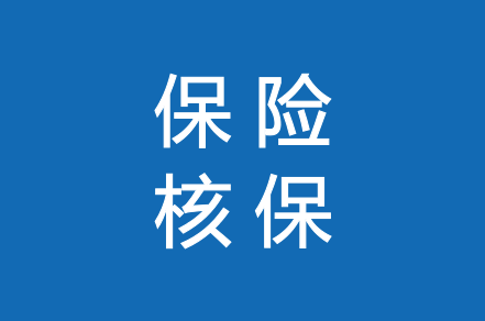 保险公司是如何核保的?如何顺利买到保险,避免被延期,加费,拒保 知