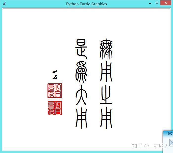 让python写书法wow