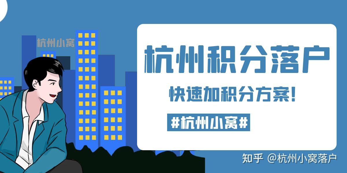 杭州积分落户政策2022年最新落户解析! - 知乎
