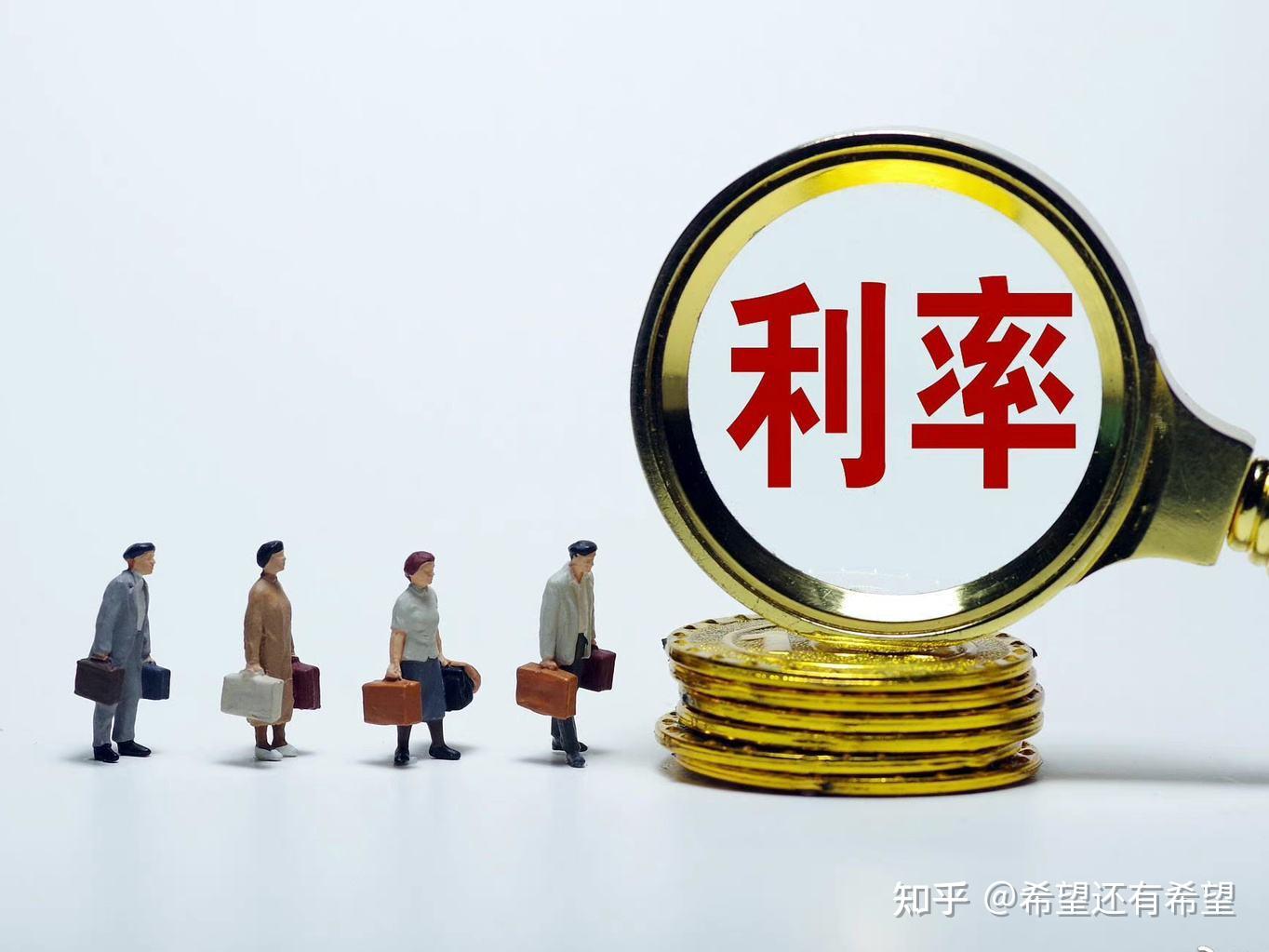 聊聊贷款利率、利息这件事儿 - 知乎