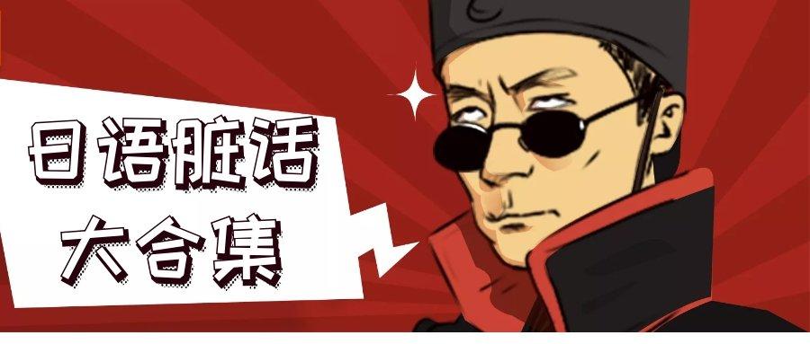 日语脏话大合集