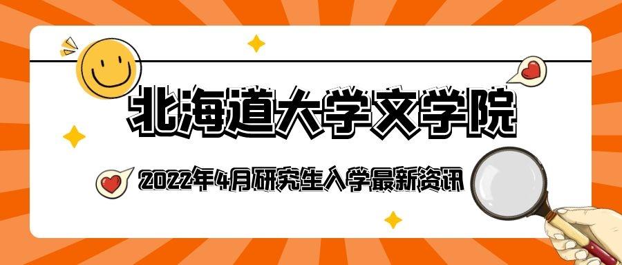 日本研究生项目 北海道大学文学院22年4月入学研究生申请解析 文末附教授研究内容介绍 知乎