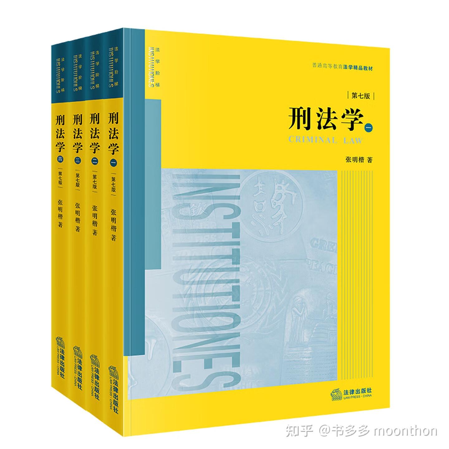 刑法学(第七版 全四册)张明楷.pdf - 知乎