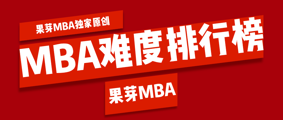 国内名校mba难度排行榜 知乎