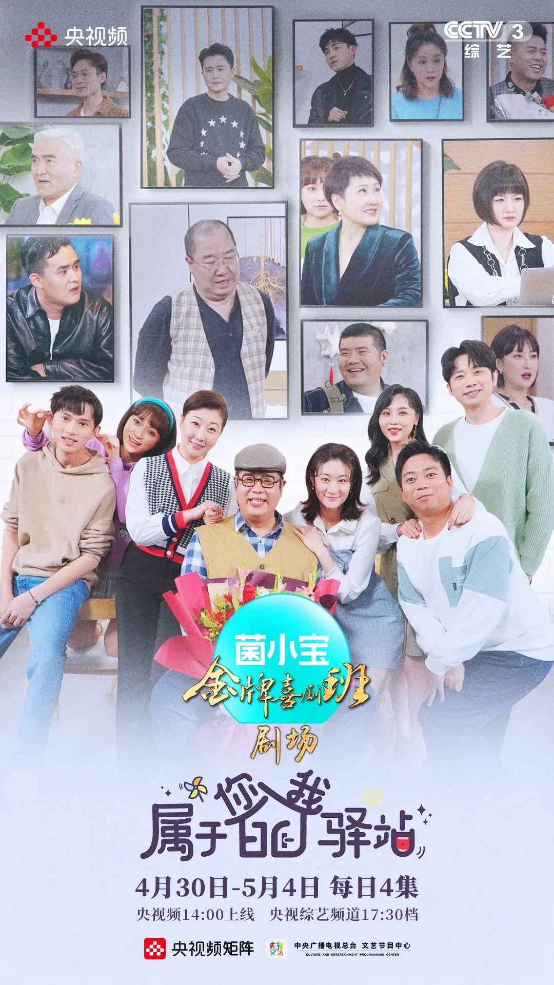 爆笑五一菌小宝邀您收看央视热门综艺金牌喜剧班