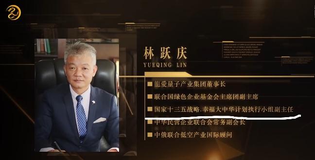 (图片来自龙爱量子官方宣传资料)林跃庆的这个头衔,被下面的会员拿来