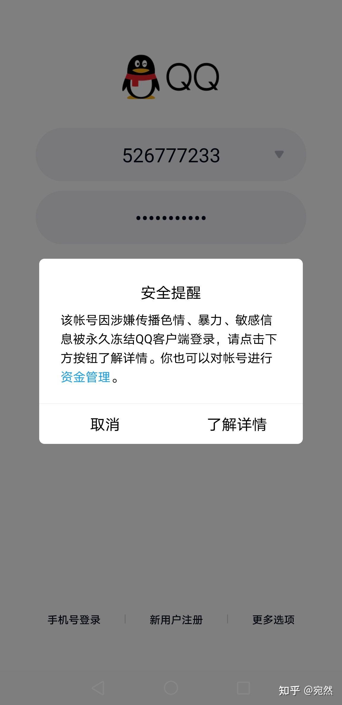 求助:我使用了十多年的qq号526777233,被腾讯公司永久封号啦